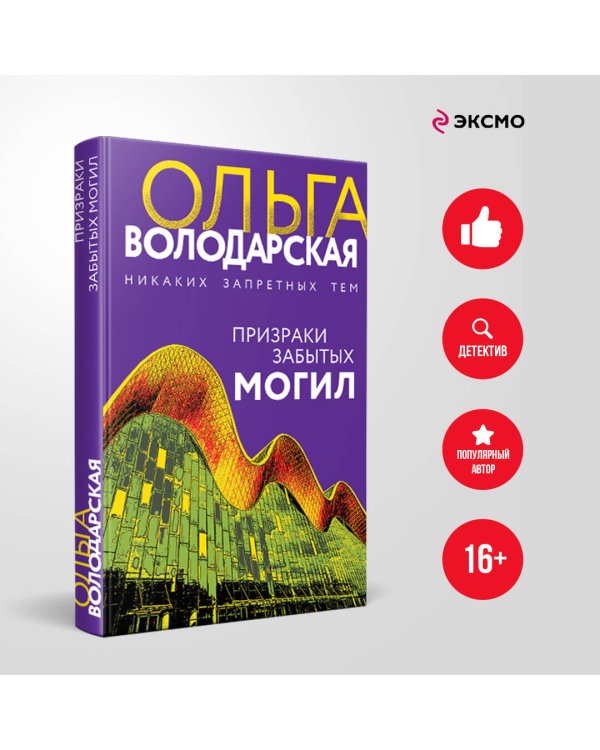 Призраки забытых могил