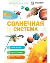 Солнечная система