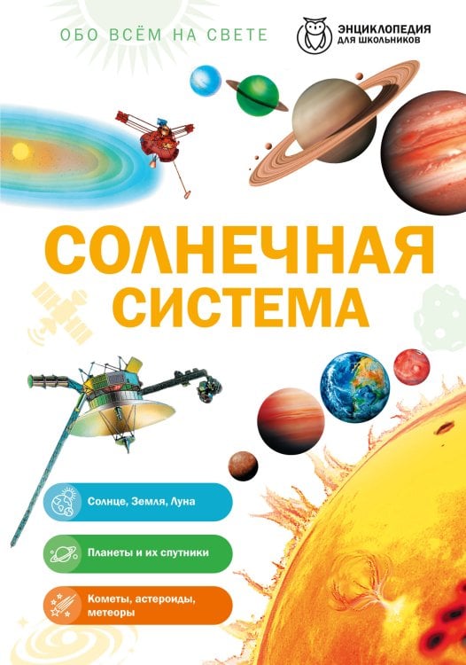 Обложка книги «Солнечная система», ISBN 9785042458897