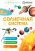 Обложка книги «Солнечная система», ISBN 9785042458897