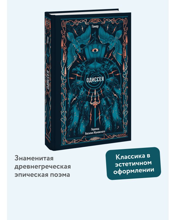 Одиссея. Вечные истории
