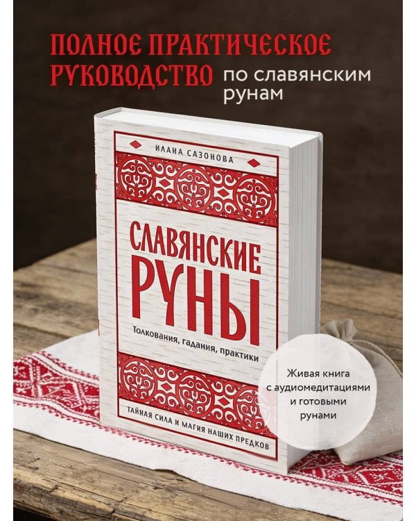 Славянские руны. Толкования, гадания, практики. Тайная сила и магия наших предков