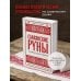 Славянские руны. Толкования, гадания, практики. Тайная сила и магия наших предков