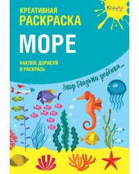 Креативная раскраска с наклейками "Море" (А4)