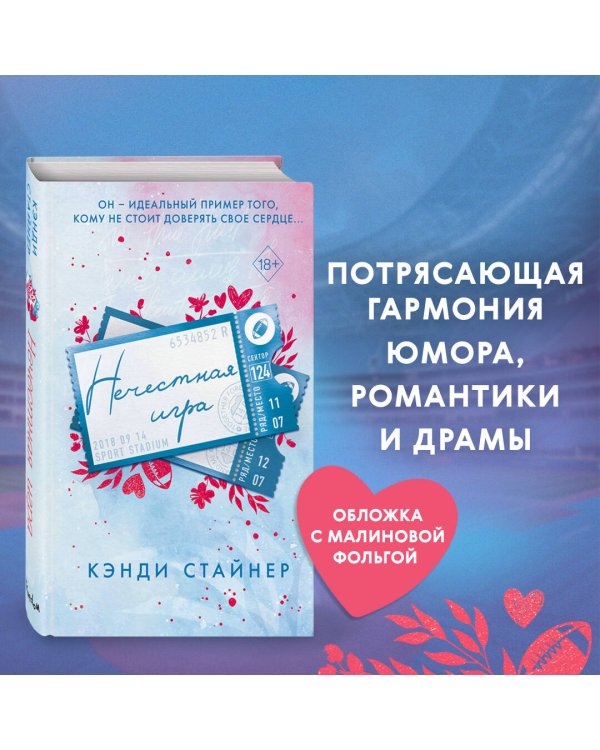 Нечестная игра