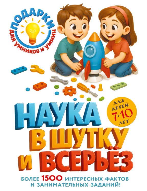 Подарки для умников и умниц Наука в шутку и всерьез: для детей 7-10 лет
