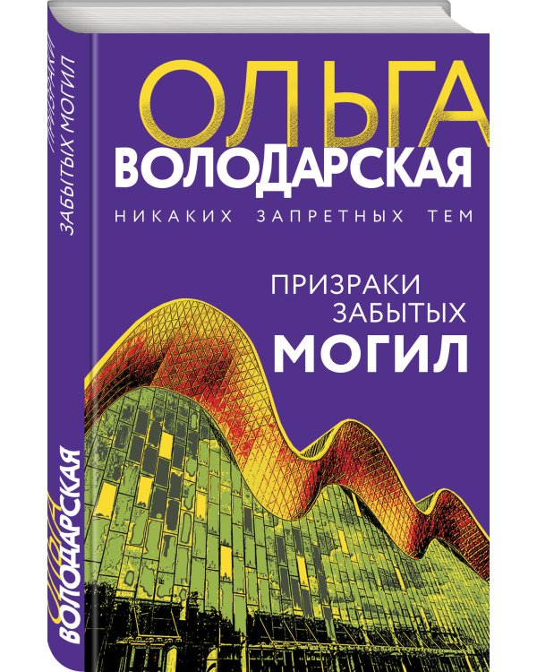 Призраки забытых могил