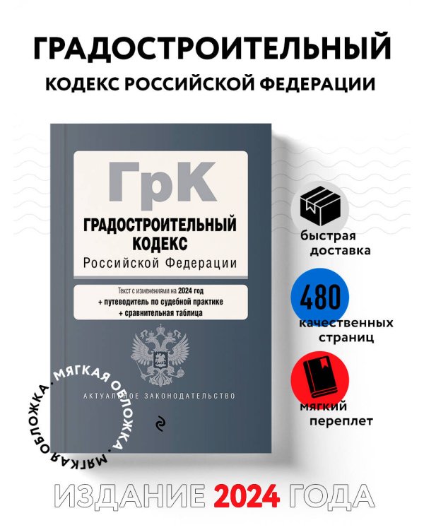 Градостроительный кодекс РФ. В ред. на 2024 с табл. изм. и указ. суд. практ. / ГрК РФ