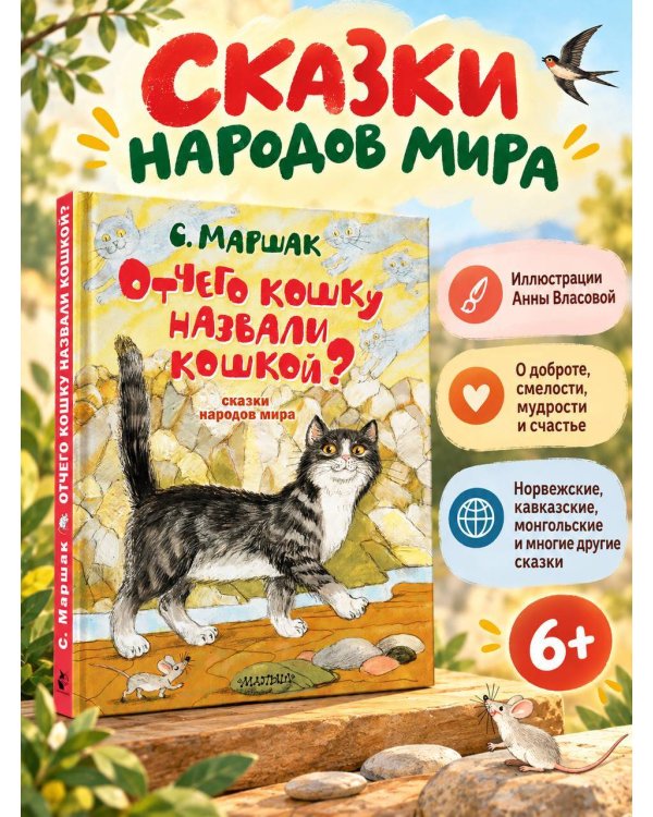 Дополнительное изображение книги «Отчего кошку назвали кошкой? Сказки народов мира»