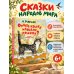 Дополнительное изображение книги «Отчего кошку назвали кошкой? Сказки народов мира»