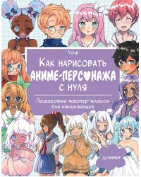 Как нарисовать аниме-персонажа с нуля. Пошаговые мастер-классы для начинающих