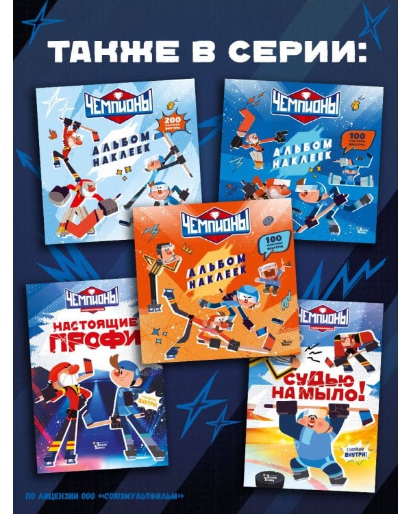 Чемпионы. Альбом с наклейками (красный)