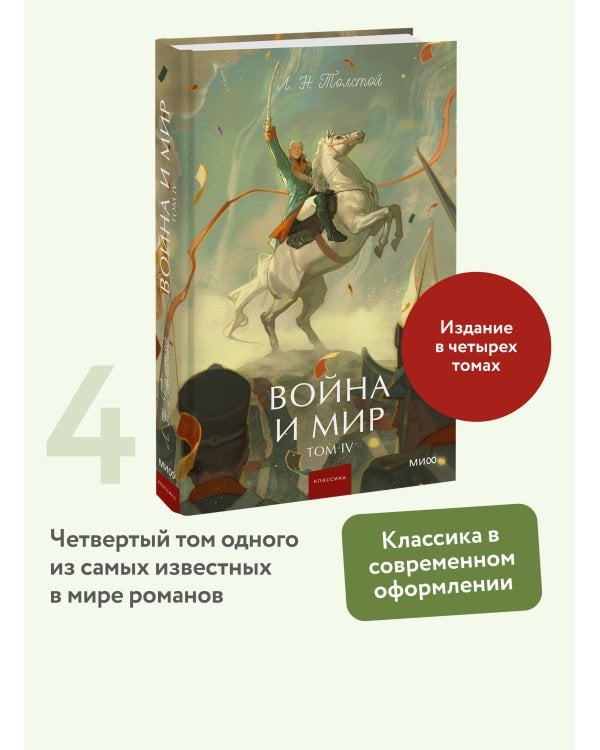 Война и мир. Том 4. Вечные истории. Young Adult