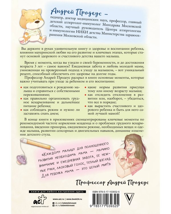 Доктор прописал любовь. Здоровый ребенок от 0 до 3 лет