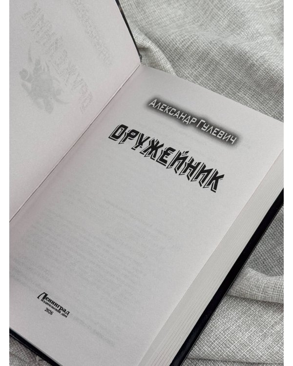 Дополнительное изображение книги «Оружейник»