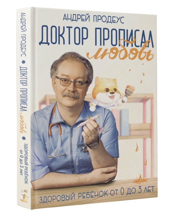 Доктор прописал любовь. Здоровый ребенок от 0 до 3 лет