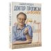 Доктор прописал любовь. Здоровый ребенок от 0 до 3 лет