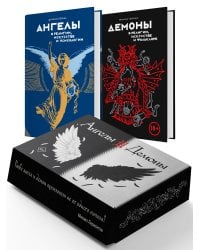 Ангелы и демоны. Сборный комплект в коробе из 2 кн.