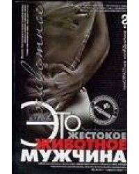 Это жестокое животное - мужчина