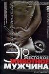 Обложка книги «Это жестокое животное - мужчина», ISBN 5170253370