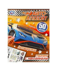 Ламборгини. Автоапдейт. 210х280 мм. Скрепка. 8 стр. Умка в кор.50шт