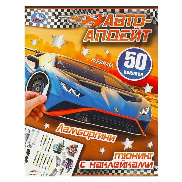 Ламборгини. Автоапдейт. 210х280 мм. Скрепка. 8 стр. Умка в кор.50шт