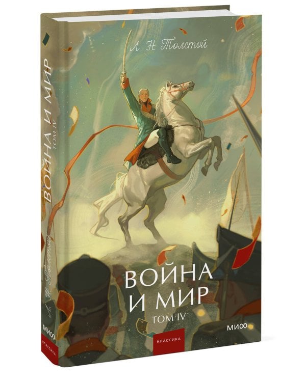 Война и мир. Том 4. Вечные истории. Young Adult