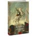 Война и мир. Том 4. Вечные истории. Young Adult
