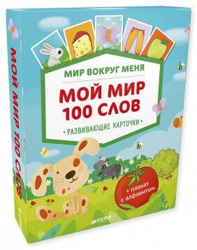 Обложка книги «Мир вокруг меня. Мой мир. 100 слов», ISBN 9785906951502