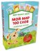 Обложка книги «Мир вокруг меня. Мой мир. 100 слов», ISBN 9785906951502