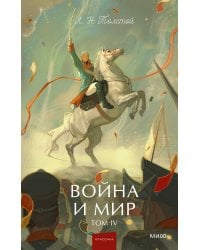 Война и мир. Том 4. Вечные истории. Young Adult