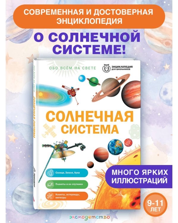 Дополнительное изображение книги «Солнечная система»