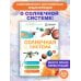 Дополнительное изображение книги «Солнечная система»