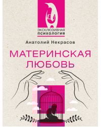 Материнская любовь