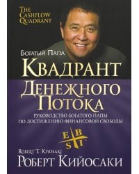 Квадрант денежного потока. Кийосаки Р.