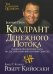Квадрант денежного потока. Кийосаки Р.