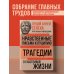 Луций Анней Сенека. Нравственные письма к Луцилию. Трагедии. О счастливой жизни