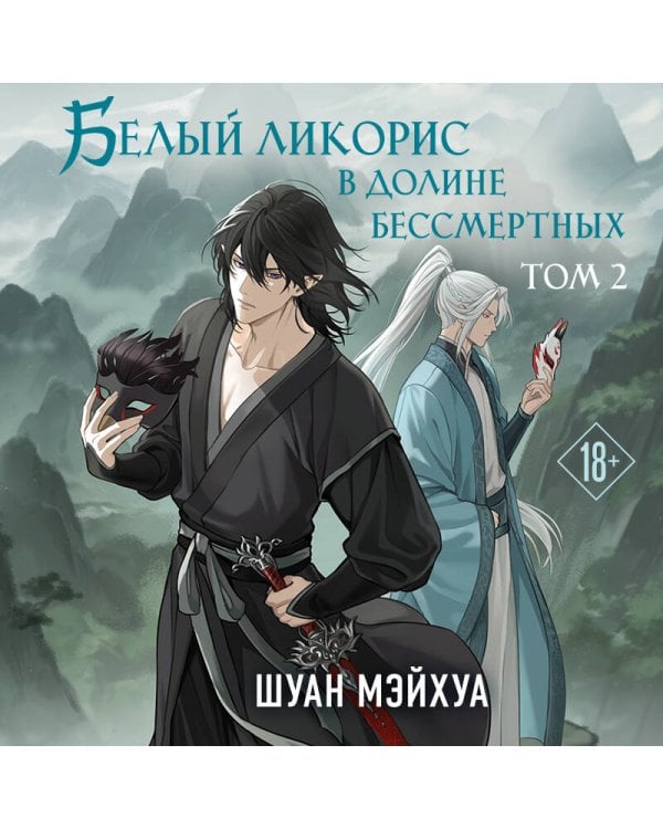 Белый ликорис в Долине бессмертных. Том 2