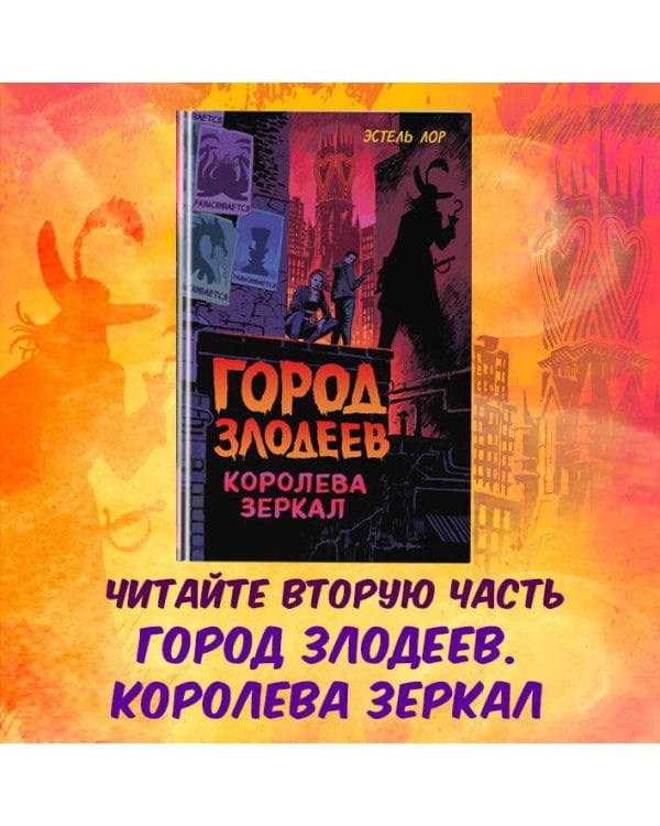 Город злодеев. Испорченная магия (#1)