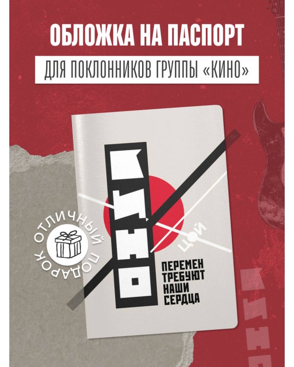Обложка для паспорта. Виктор Цой и группа "КИНО". Перемен требуют наши сердца