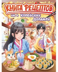 КНИГА РЕЦЕПТОВ. КАК В КОРЕЙСКИХ ДОРАМАХ