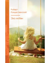 Эхо любви