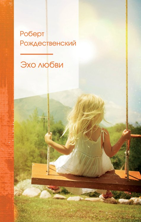 Золотая серия поэзии (новое оформление) Эхо любви