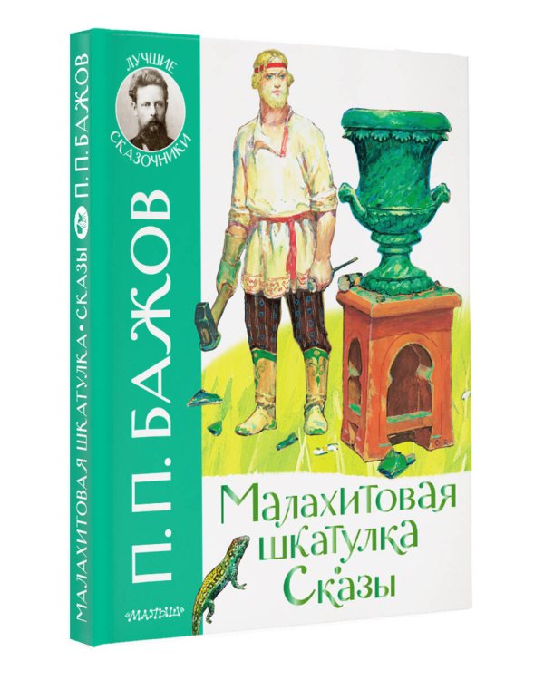 Малахитовая шкатулка. Сказы