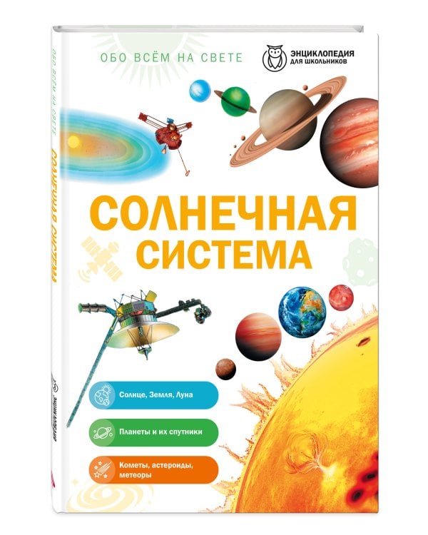 Дополнительное изображение книги «Солнечная система»