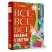 Все-все-все вредные советы