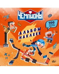 Чемпионы. Альбом с наклейками (красный)