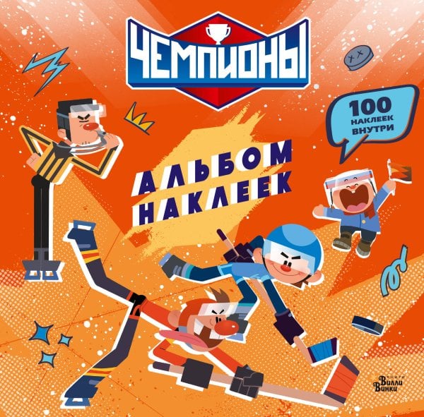 Чемпионы. Альбом с наклейками (красный)