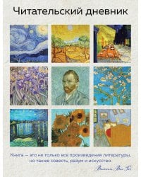 Читательский дневник для взрослых. Ван Гог (48 л., мягкая обложка)