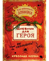Как приручить дракона. Дневник для героя